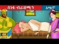 ሰነፉ ብራህሚን The Lazy Brahman Story In Amharic Amharic Fairy Tales