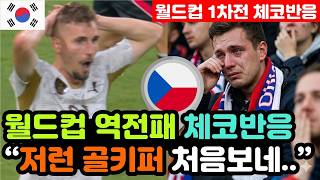 [체코반응] 한국vs체코 '허무한 1대2 역전패' 실시간 체코반응 "한국의 무서움을 제대로 맛봤다.." / (월드컵 해외반응, 외국반응 등)