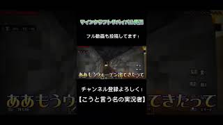 マインクラフトサバイバル実況Part4ショート動画2#minecraft #こうと言う名の実況者