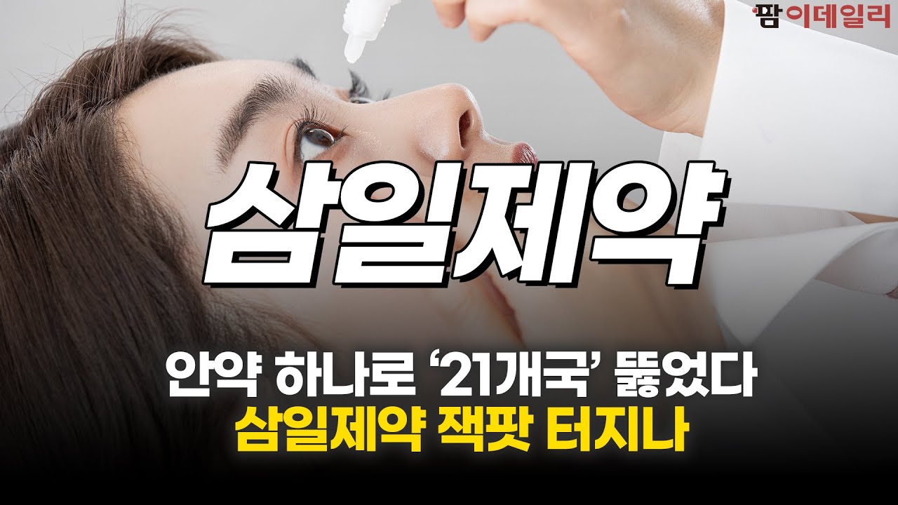 안약 하나로 ’21개국’ 뚫었다 삼일제약 잭팟 터지나