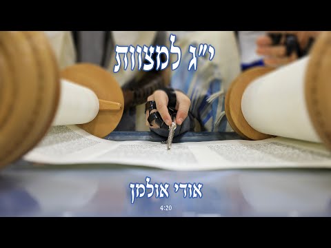 י״ג למצוות אודי אולמן - Udi Ullmann 13 Lemizvot
