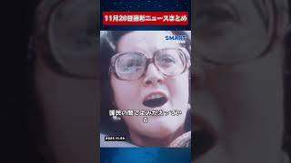 【1120 国際ニュース速報】