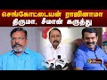 செங்கோட்டையன் ராஜினாமா திருமா சீமான�