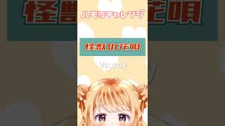 全力で歌うと怪獣並にうるさい歌い手が、騒がずに怪獣の花唄を歌ってみた🦖🌼 #ハモリチャレンジ  #歌ってみた #cover #新人歌い手 #歌い手 #怪獣の花唄 #vaundy #shorts