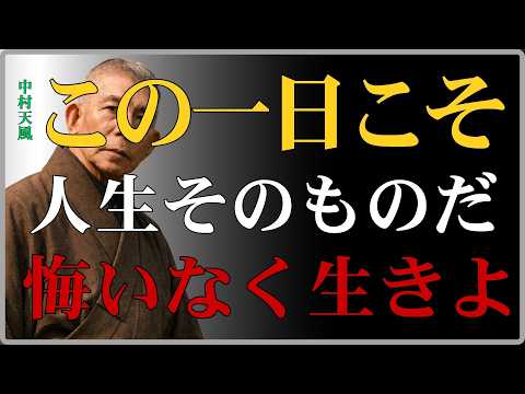 【人生激変】「一日の使い方」で人生の価値は決まる｜中村天風が明かした後悔しない生き方｜中村天風｜人生哲学｜心の哲学｜成功法則