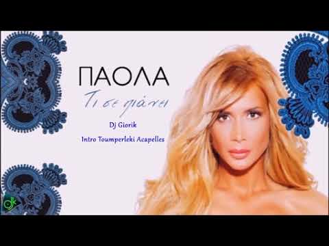 Πάολα - Τι Σε Πιάνει (Dj Giorik Intro Toumperleki Acapelles)