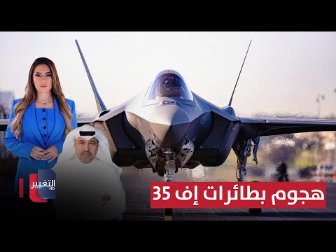 فيديو | السعودية تبدأ هجوما كبيرا وثقيلا في المنطقة.. بطائرات إف 35  | لعبة النفوذ