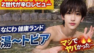 Z世代が辛口レビュー⁉️なにわ健康ランド湯〜トピアさんを徹底レポート！