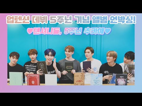 U10TV ep 264 - 업텐션 데뷔 5주년 기념 앨범 언박싱! (텐션이들, 5주년 축하해💛)