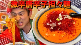 新橋のサラリーマンが汗だくになりながら食べる『激辛唐辛子担々麺』！その辛さはいかに？