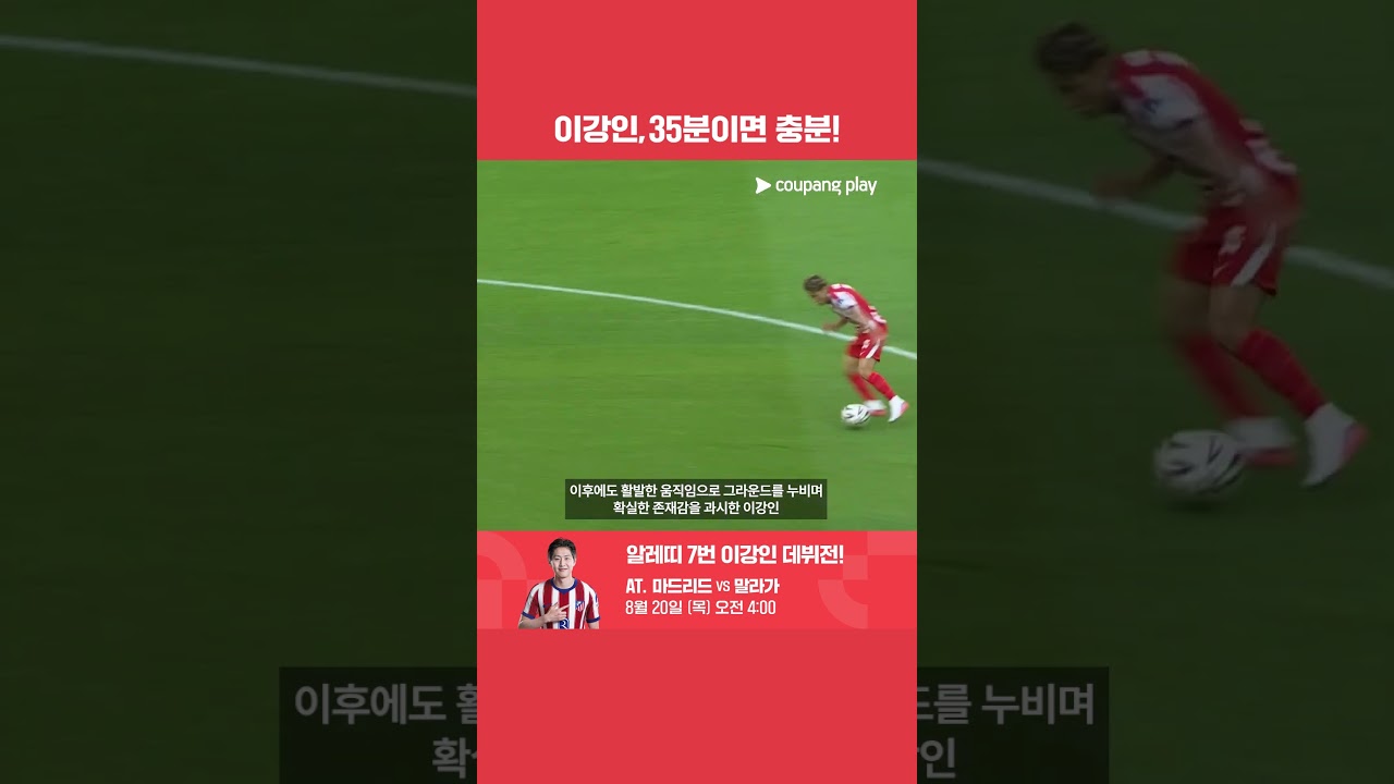 '첫 선발' 경기 35분이면 충분했던 이강인 l 쿠팡플레이