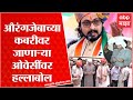 Amol Kolhe On Owaisi आज एक महाशय औरंगजेबाच्या कबरी