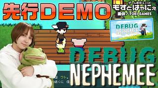 🐤先行DEMOプレイ！🐸#DEBUGNEPHEMEE （#デバッグネフェミー）【#もずとはゃにぇ】