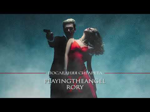 playingtheangel x RORY — Последняя сигарета
