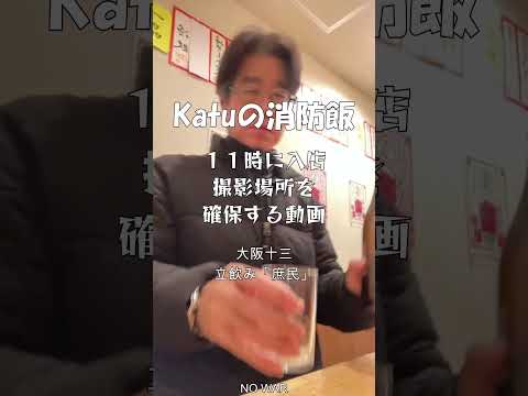 YouTube撮影場所確保・大阪十三庶民さん非番飲み・【大阪十三・庶民Katuの消防飯】【 年金受給までの挑戦】