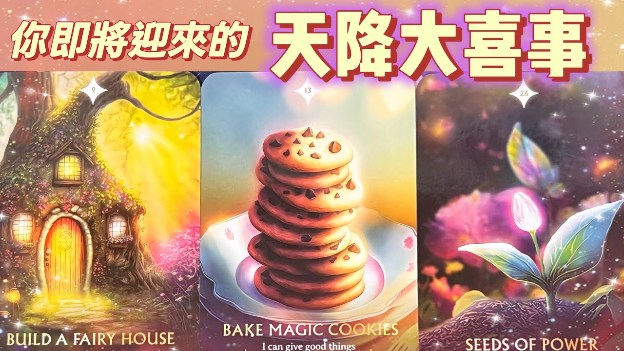 五月塔羅占卜：🔮你即將迎來怎樣的天降大喜事🎊🙏接下來宇宙會安排哪些好人好事進入你的生命🪽你的生活又會發生怎樣的改變💫你是否會顯化夢想🎋達成目標🎯同時有哪些事情是需要你特別留意的💌🔔