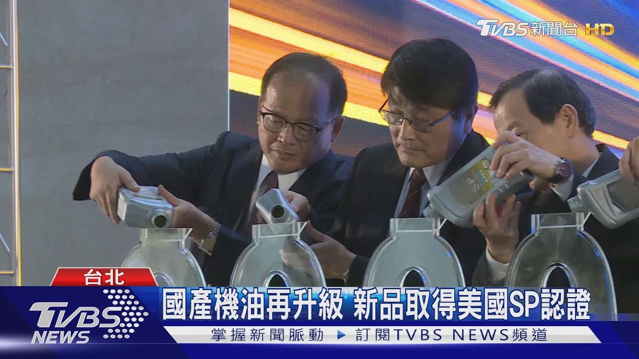 國產機油再升級　新品取得美國SP認證