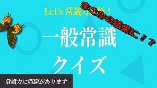 【診断】一般常識テストを受けたらまさかの結果に…！？