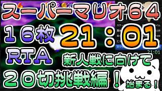 【記録 21:01】スーパーマリオ64 16枚RTA【N64】