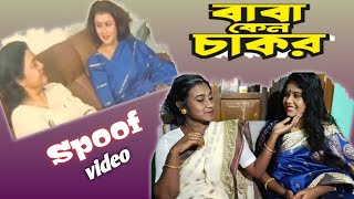 বাবা কেন চাকর সিনেমার অংশ#spoof video Bengali movie  scenes#Baba Keno chakor
