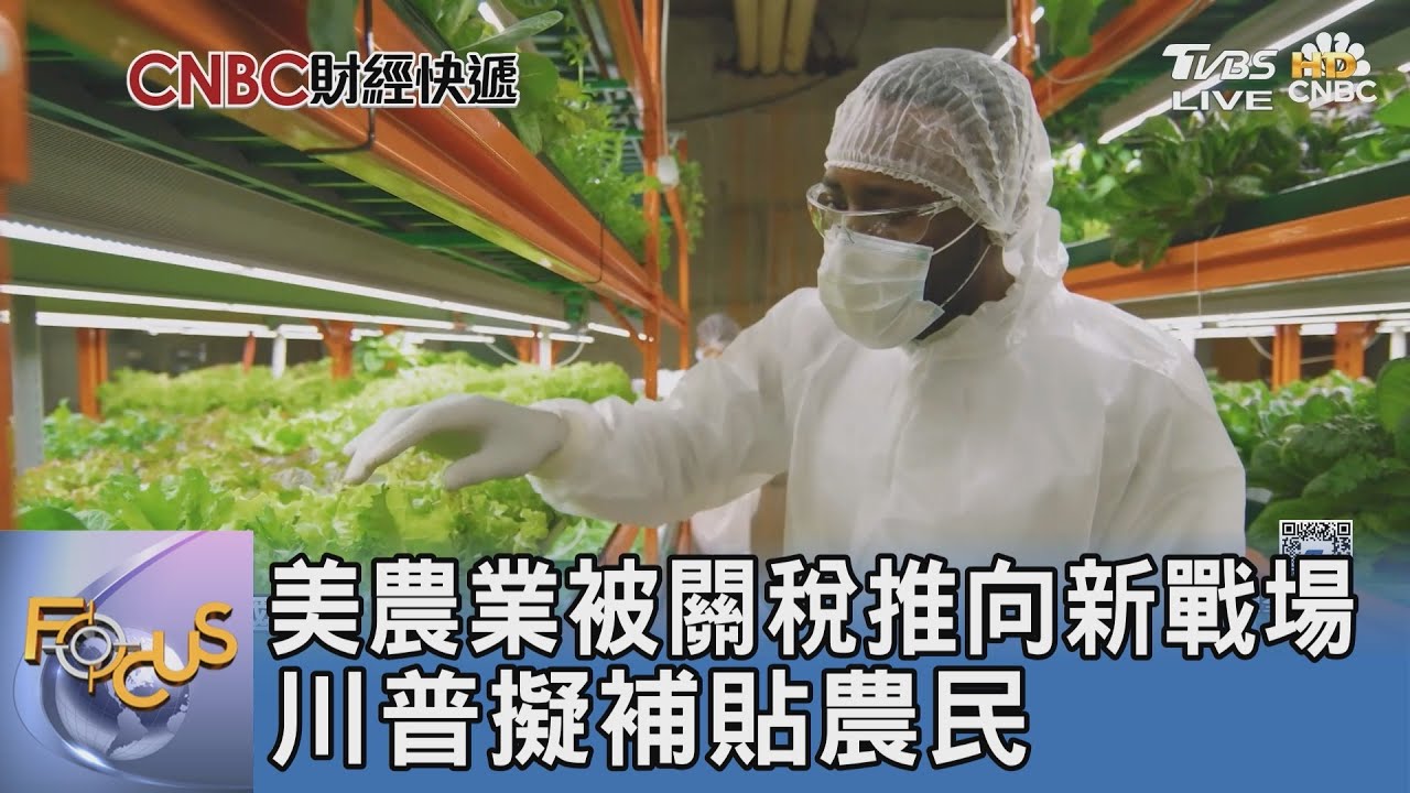 美農業被關稅推向新戰場　川普擬補貼農民