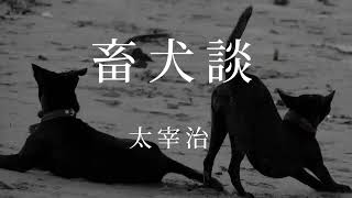【朗読】『畜犬談』作：太宰治