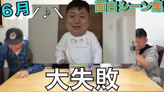【東海オンエア】2024年6月の面白シーン集