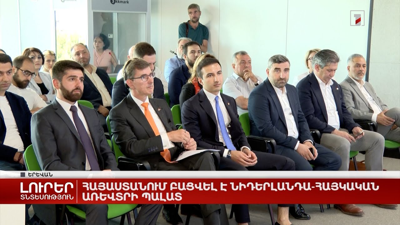 Հայաստանում բացվել է Նիդերլանդա-հայկական առևտրի պալատ