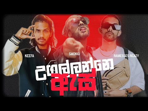 Smokio x Ramesses Reazy x Keefa - උගුල්ලන්නේ ඇස් ( Ugullanne As ) | REMIX | LYRICS VIDEO 