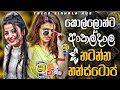 කොල්ලොන්ට ආතල් දාල නටන්න නන්ස්ටොප් 2026 