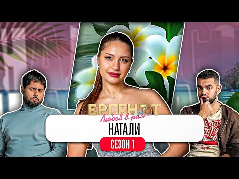 Какво ни разказа НАТАЛИ от ЕРГЕНЪТ: ЛЮБОВ В РАЯ