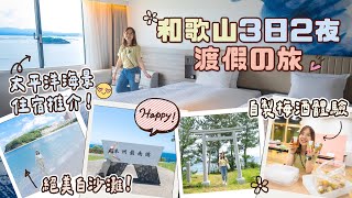 【貝遊關西】和歌山3日2夜渡假の旅🥰太平洋海㬌溫泉酒店推介✨