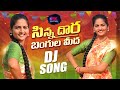 SINNA DORA BANGULA MIDA NEW FOLK SONG DJ LAVANYA FOLK SONG DJ SHIVANI PUDURISANJEEV PSKFOLKSTUD