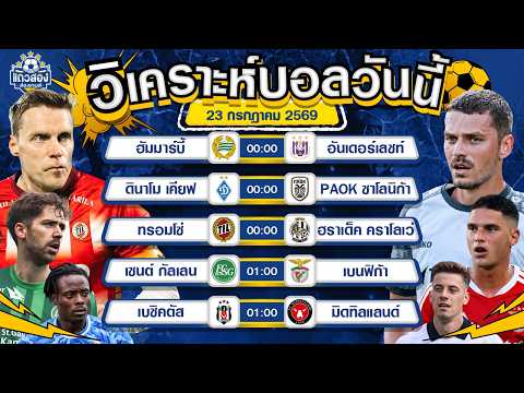 23-07-2026 ทรอมโซ่ VS ฮราเด็ค คราโลเว่กำลังมั่นใจ แดนไวกิ้งพร้อมเชือด