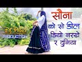 सोना को सो डील डियो नरखे रे दुनिया राज�