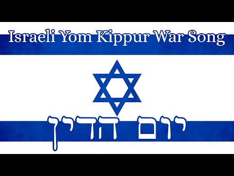 Israeli Yom Kippur War Song- יום הדין [The Day of Judgement] (Ze Ze Yom HaDin)