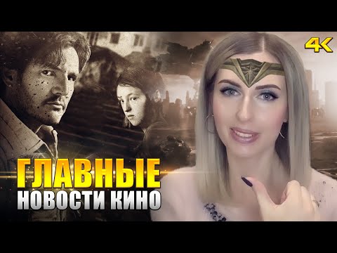 Лига Справедливости, Соник в кино 2, Мандалорец в The Last of Us - НОВОСТИ КИНО (KinoGames)