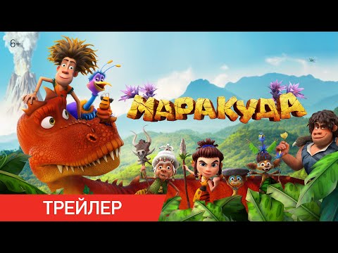 Маракуда | Трейлер | В кино с 1 мая