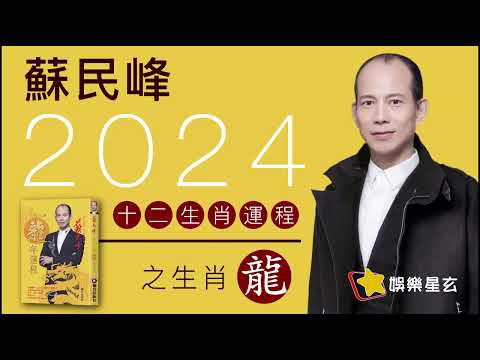 屬龍2024運勢