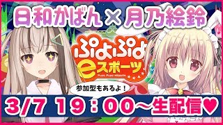 ぷよぷよコラボ✨月乃絵鈴ちゃんと🐰[参加型]