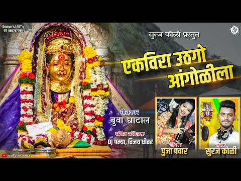 EKVIRA UTH GO ANGOLELA | SURAJ KOLI, POOJA PAWAR | Koligeet | New Ekveera Superhit Song 2019