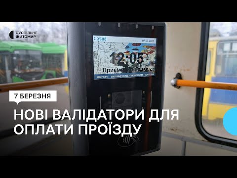 ​В громадському транспорті Житомира встановлюють нові валідатори для оплати проїзду