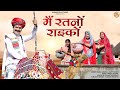 मैं रतनों राइकों Me Ratno Raiko Bablu Ankhiya Happy Singh New Rajsthani 