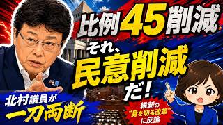 比例45削減は民意削減だ｜北村議員が一刀両断！維新の“身を切る改革”にも反論