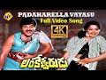 Padaharella Vayasu Full Video Song 4K Lankeshwarudu Movie Chiranjeevi Radha Vega Music