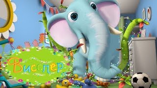 Висспер - Неуклюжий слон