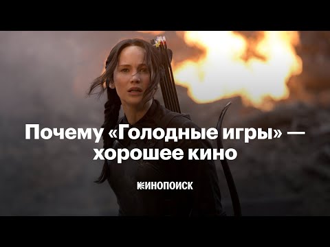 Почему «Голодные игры» — актуальное кино, а не просто подростковый боевик