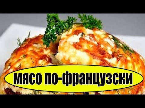 Мясо по французски в духовке. Мясо по французски с картошкой.