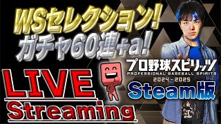 【生放送】侍ジャパン強化試合直後！WSガチャ引きます！！！【my BALLPARK】【プロスピ2024-2025】