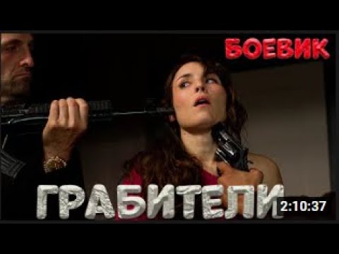 Сильный фильм про криминал  ГРАБИТЕЛИ  Русский Детектив